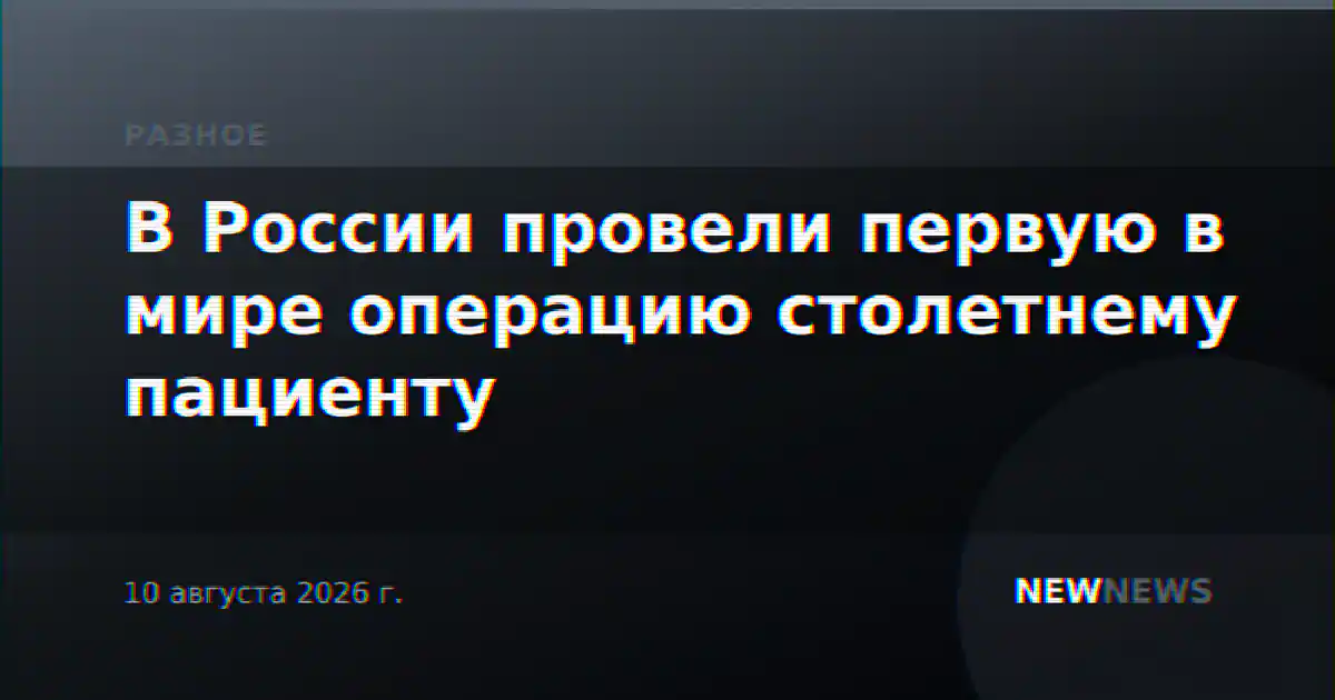 В России провели первую в мире операцию столетнему пациенту