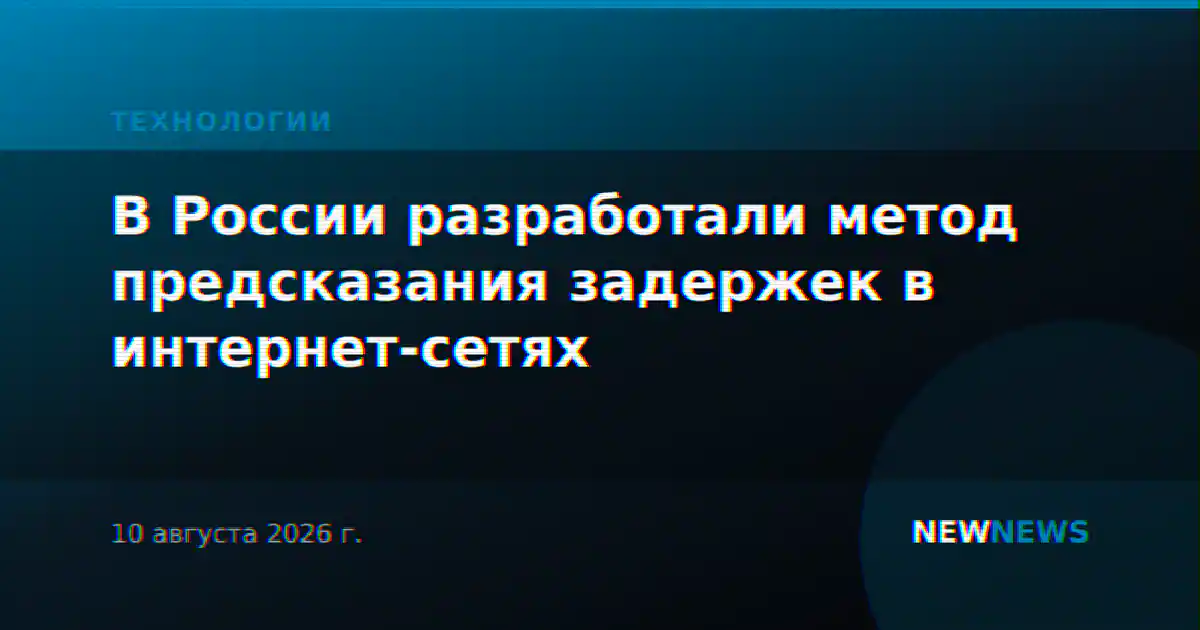 В России разработали метод предсказания задержек в интернет-сетях