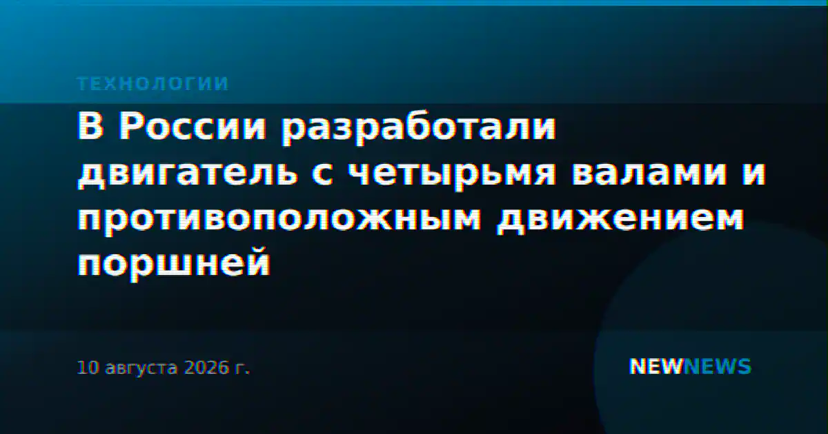 В России разработали двигатель с четырьмя валами и противоположным движением поршней