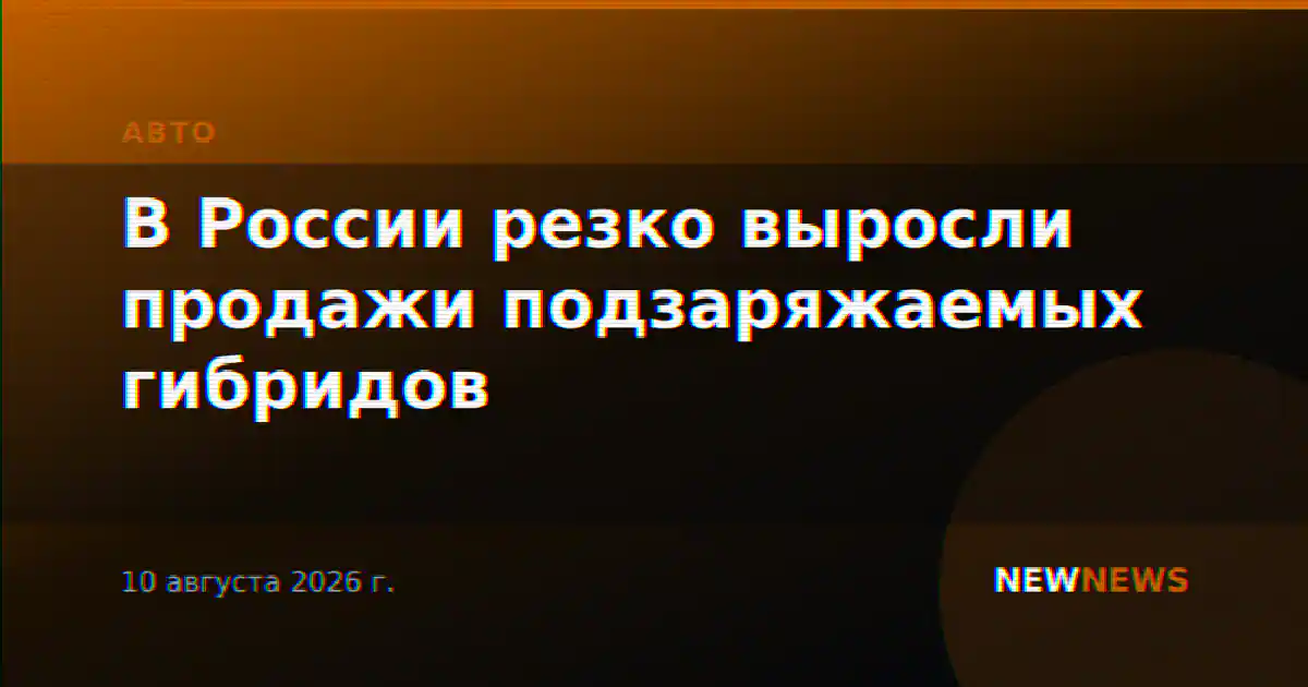 В России резко выросли продажи подзаряжаемых гибридов