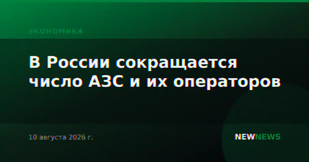 В России сокращается число АЗС и их операторов