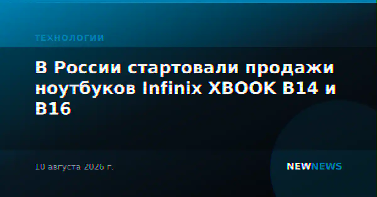 В России стартовали продажи ноутбуков Infinix XBOOK B14 и B16