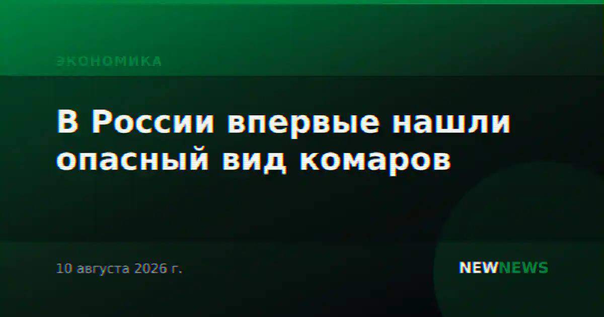 В России впервые нашли опасный вид комаров