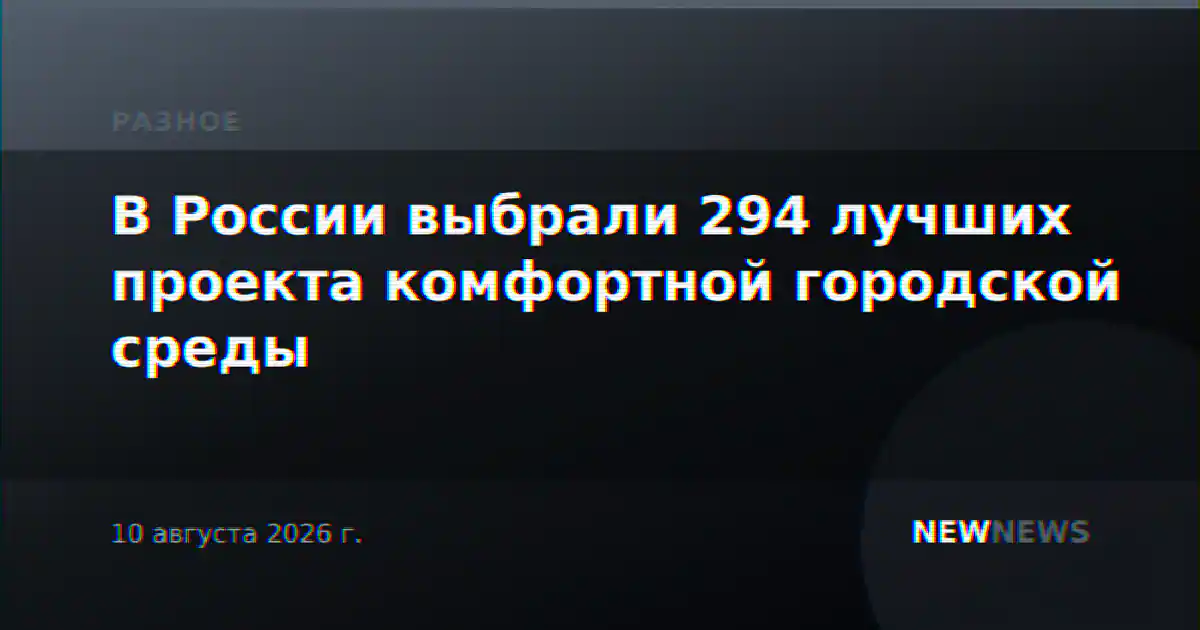 В России выбрали 294 лучших проекта комфортной городской среды