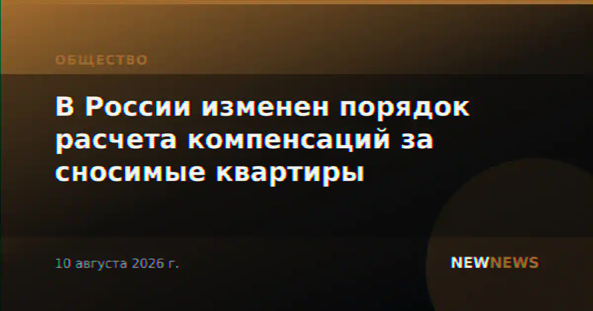 В России изменен порядок расчета компенсаций за сносимые квартиры