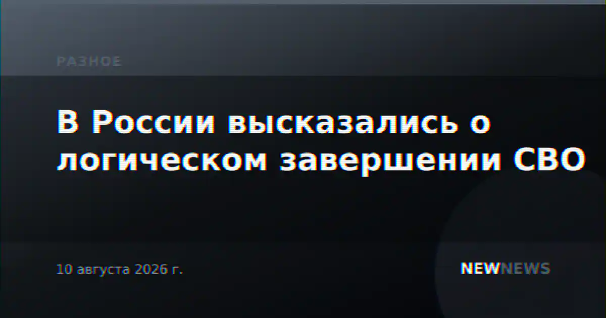 В России высказались о логическом завершении СВО