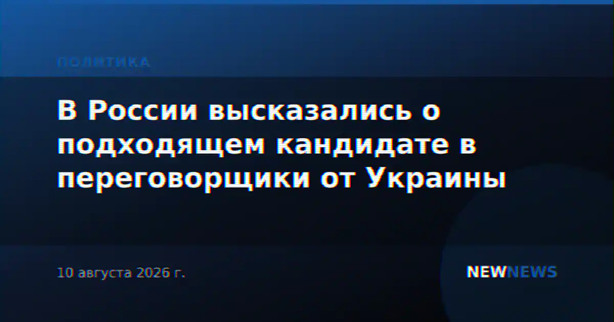 В России высказались о подходящем кандидате в переговорщики от Украины