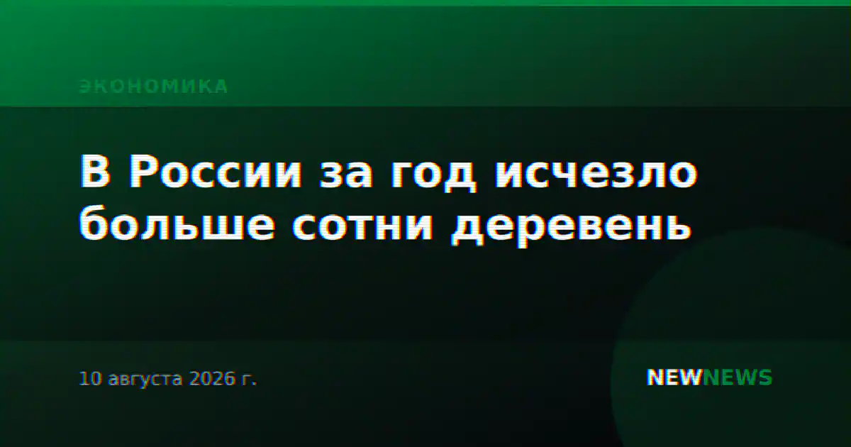 В России за год исчезло больше сотни деревень
