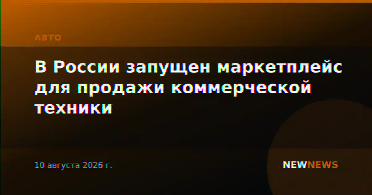 В России запущен маркетплейс для продажи коммерческой техники