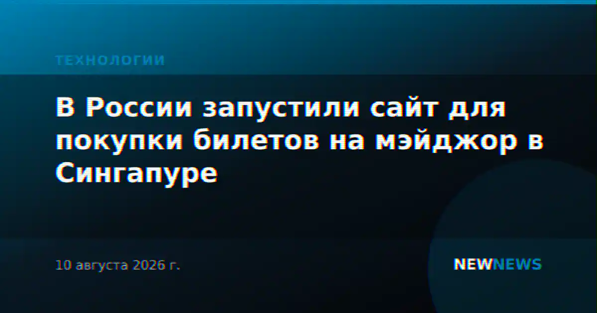В России запустили сайт для покупки билетов на мэйджор в Сингапуре