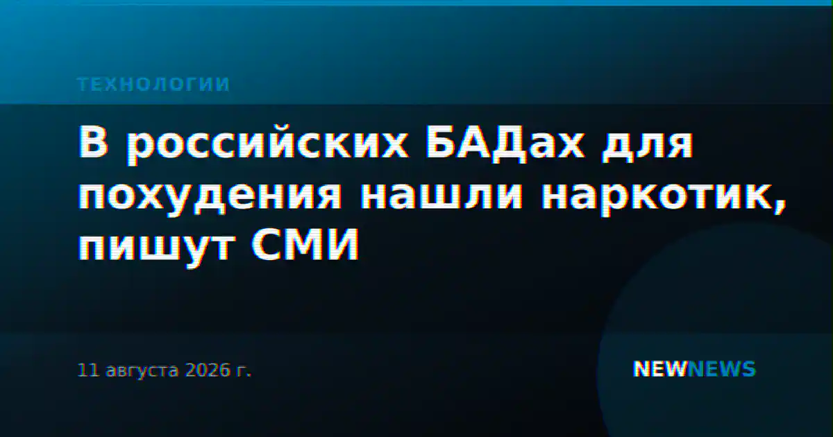 В российских БАДах для похудения нашли наркотик, пишут СМИ