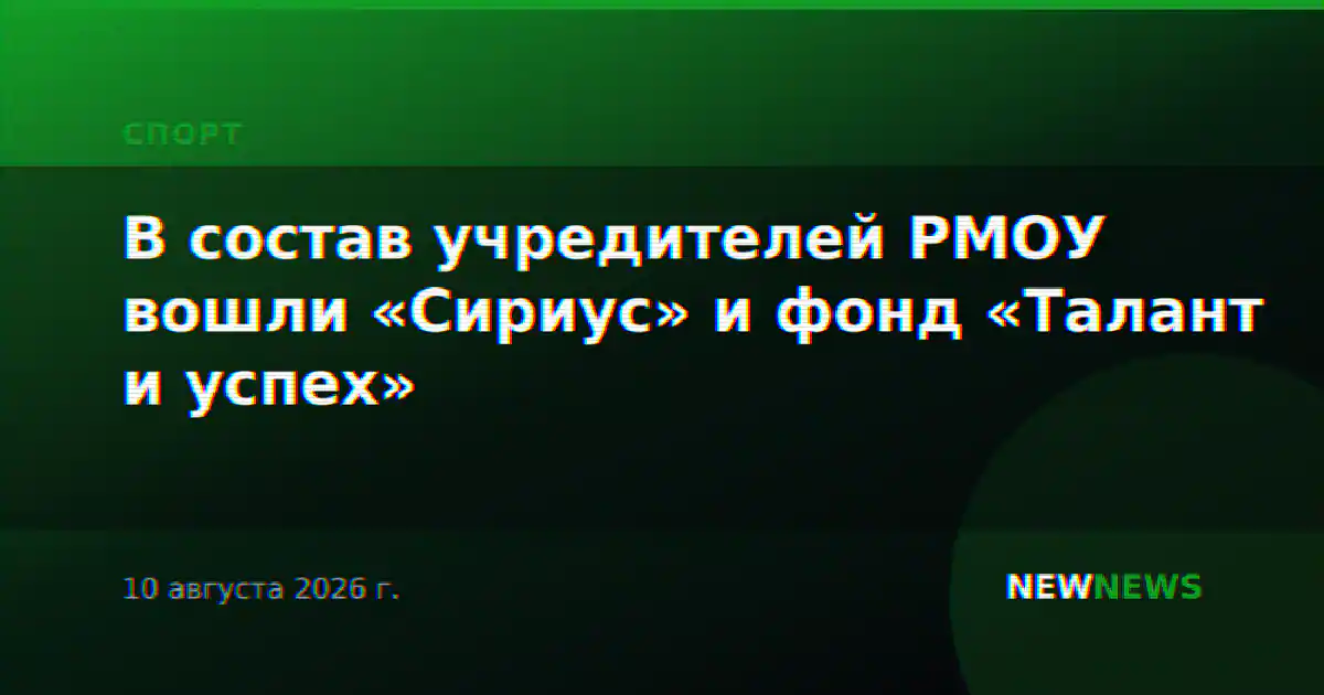 В состав учредителей РМОУ вошли «Сириус» и фонд «Талант и успех»