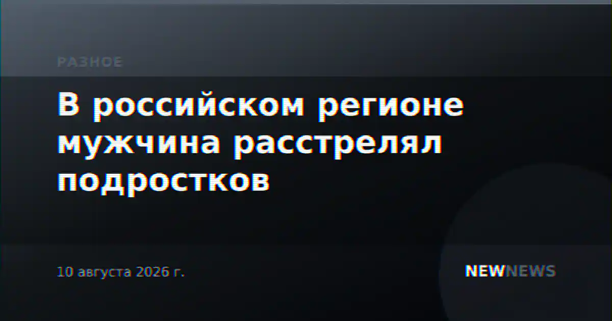 В российском регионе мужчина расстрелял подростков