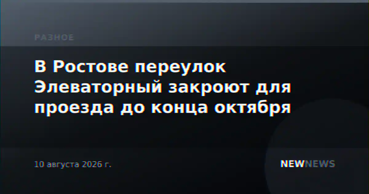 В Ростове переулок Элеваторный закроют для проезда до конца октября