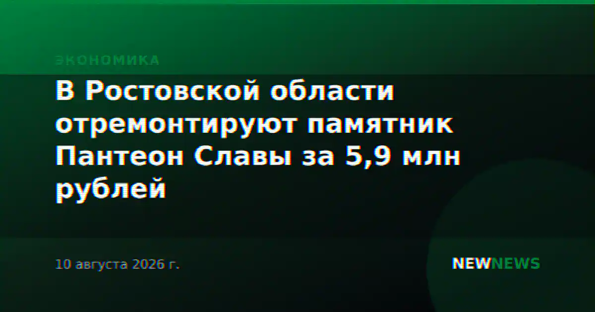 В Ростовской области отремонтируют памятник Пантеон Славы за 5,9 млн рублей