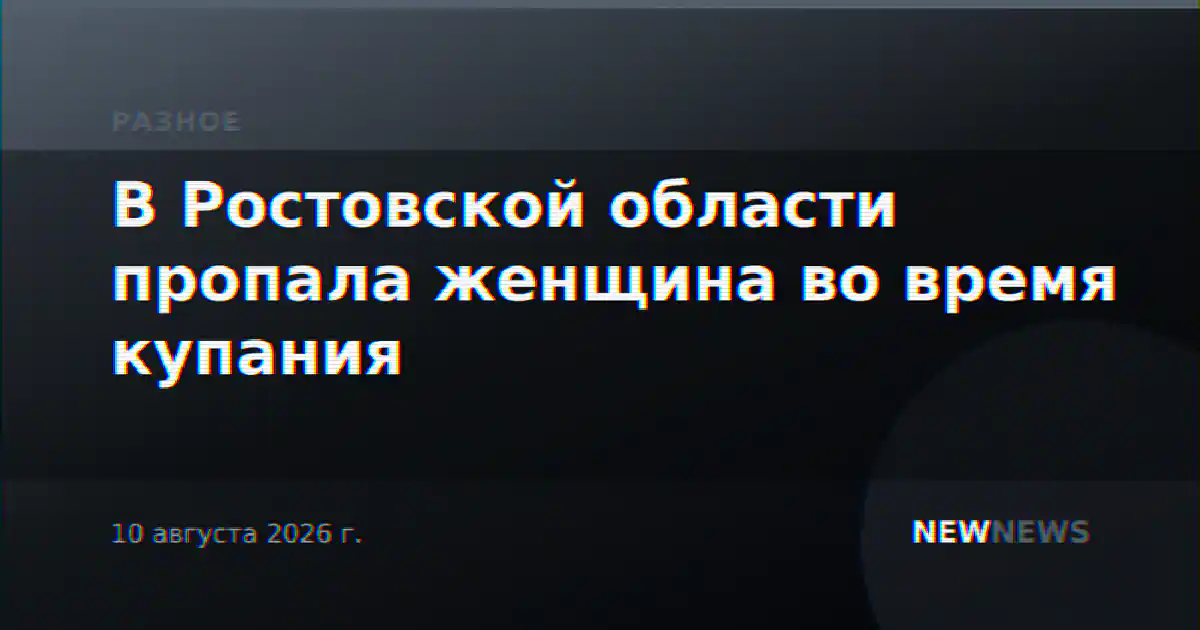В Ростовской области пропала женщина во время купания