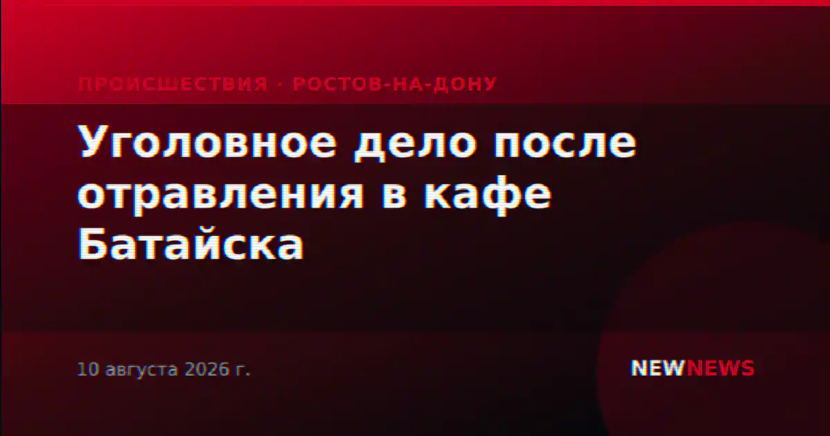Уголовное дело после отравления в кафе Батайска