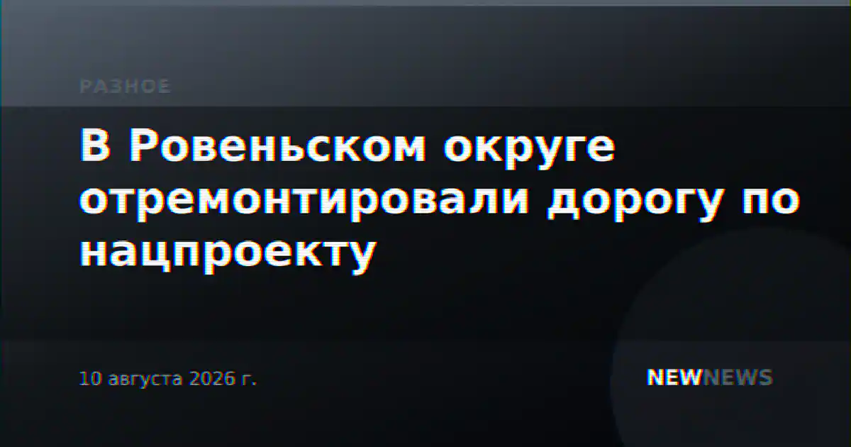 В Ровеньском округе отремонтировали дорогу по нацпроекту