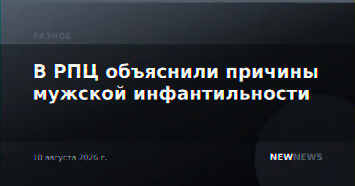 В РПЦ объяснили причины мужской инфантильности