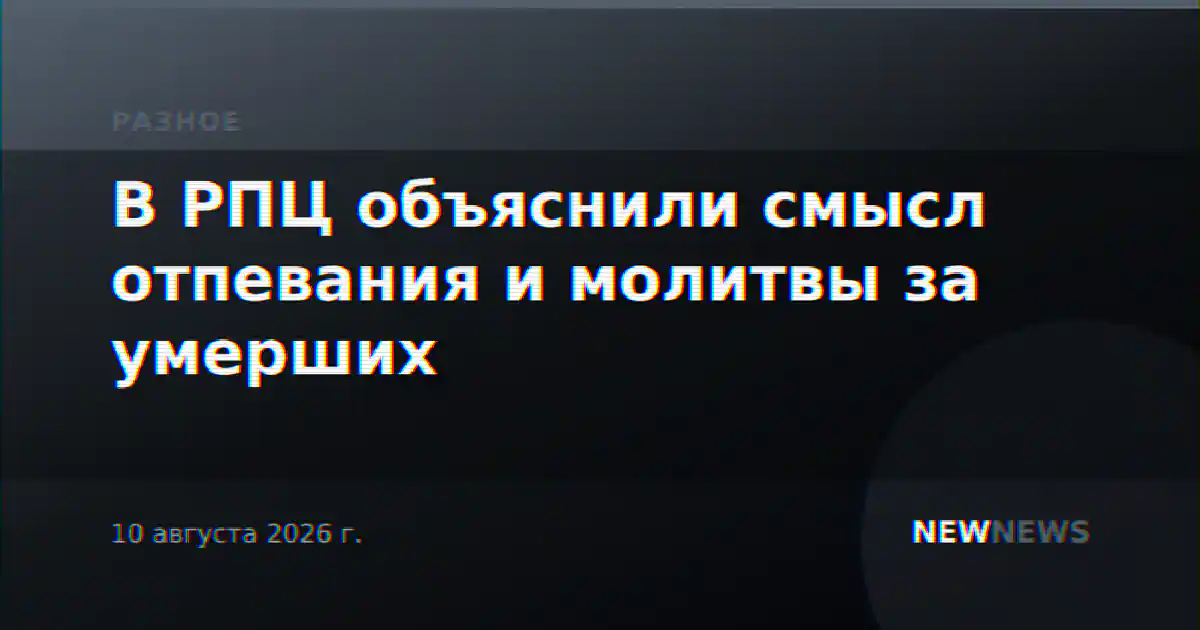 В РПЦ объяснили смысл отпевания и молитвы за умерших