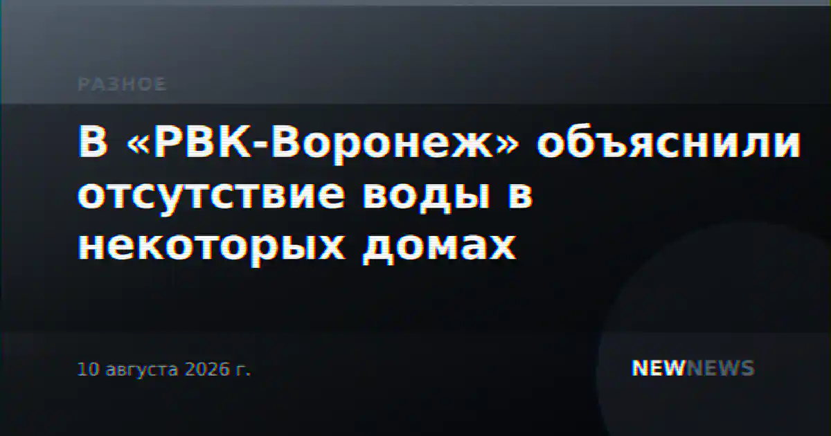 В «РВК-Воронеж» объяснили отсутствие воды в некоторых домах