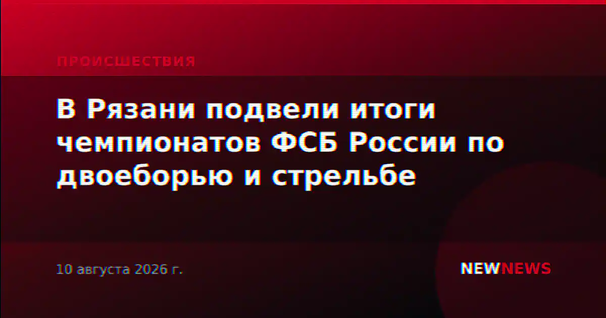 В Рязани подвели итоги чемпионатов ФСБ России по двоеборью и стрельбе