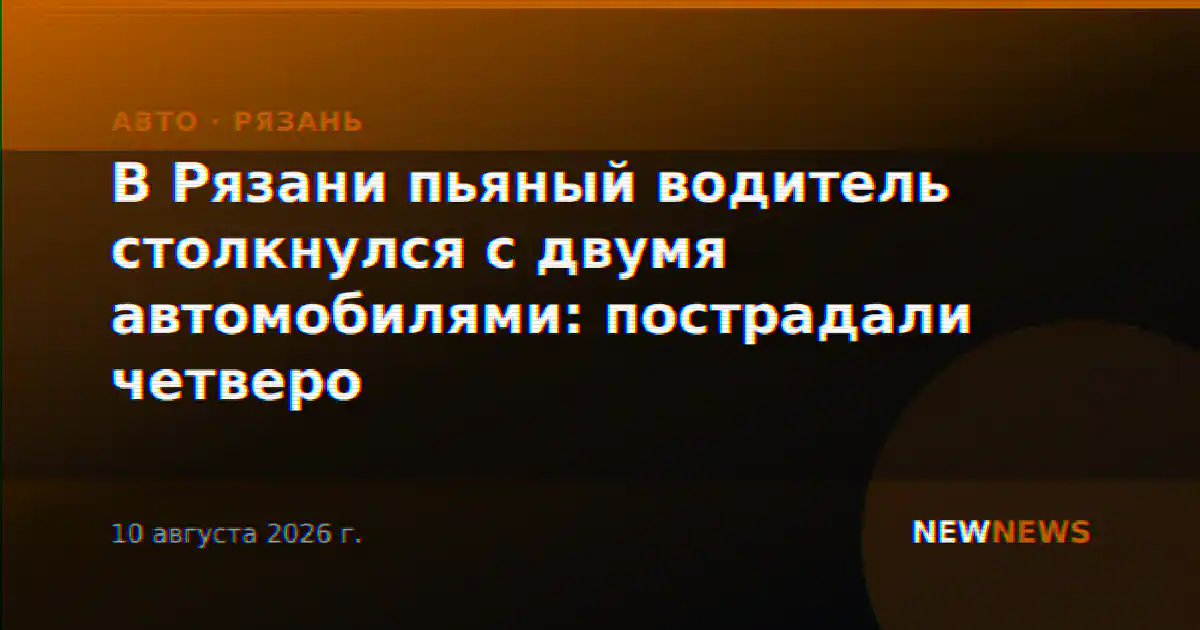 В Рязани пьяный водитель столкнулся с двумя автомобилями: пострадали четверо