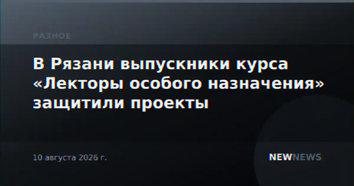 В Рязани выпускники курса «Лекторы особого назначения» защитили проекты