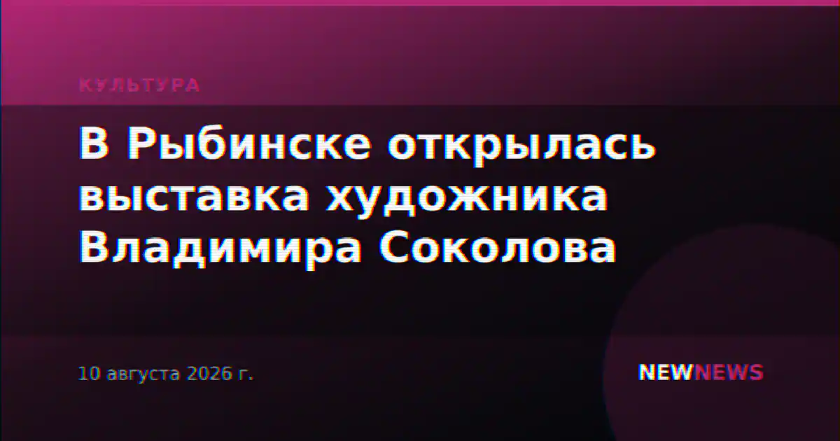 В Рыбинске открылась выставка художника Владимира Соколова