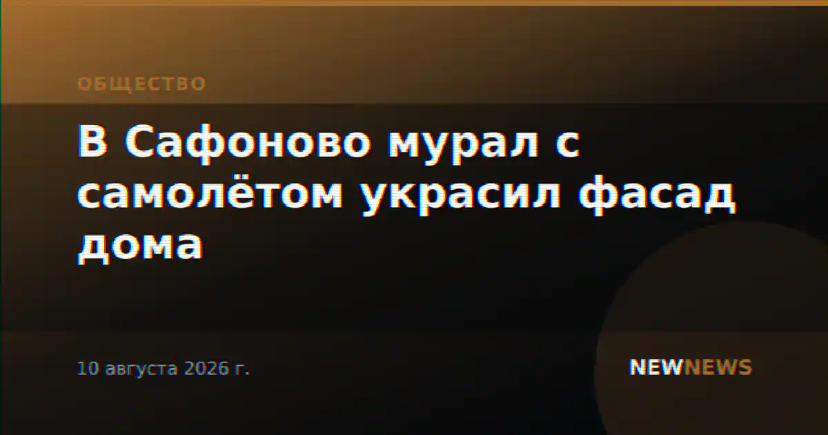 В Сафоново мурал с самолётом украсил фасад дома