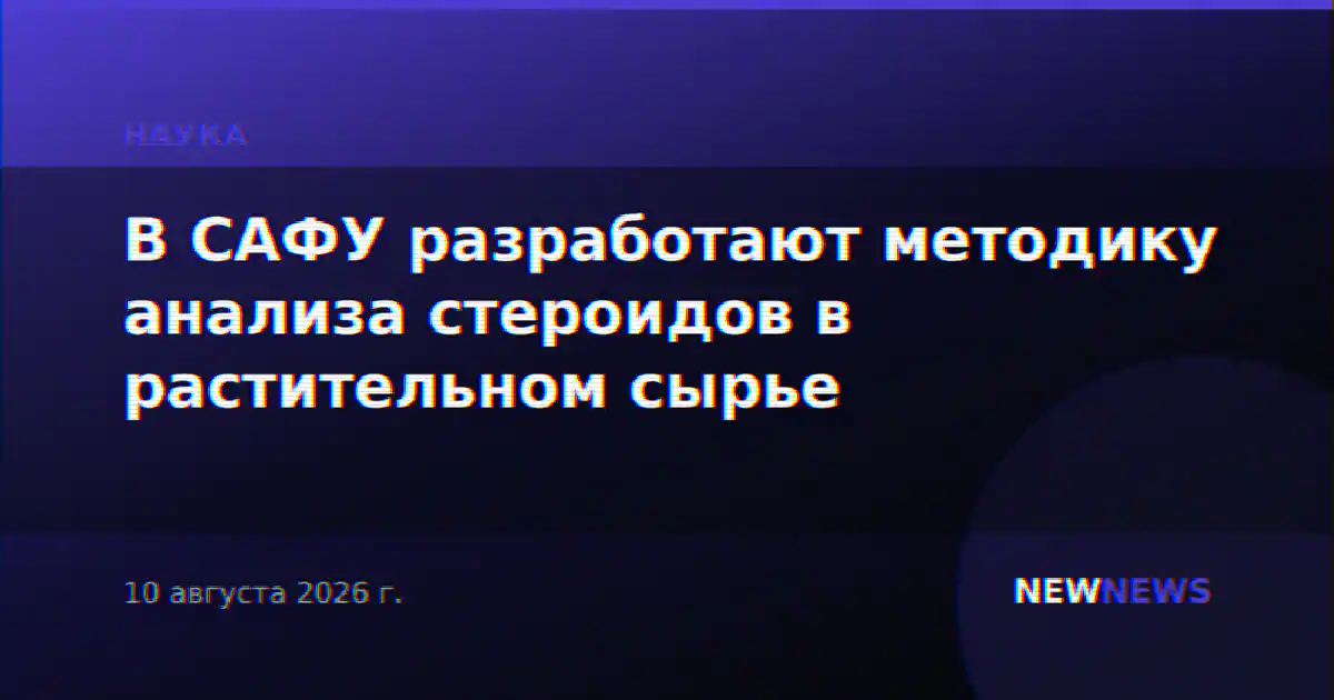 В САФУ разработают методику анализа стероидов в растительном сырье