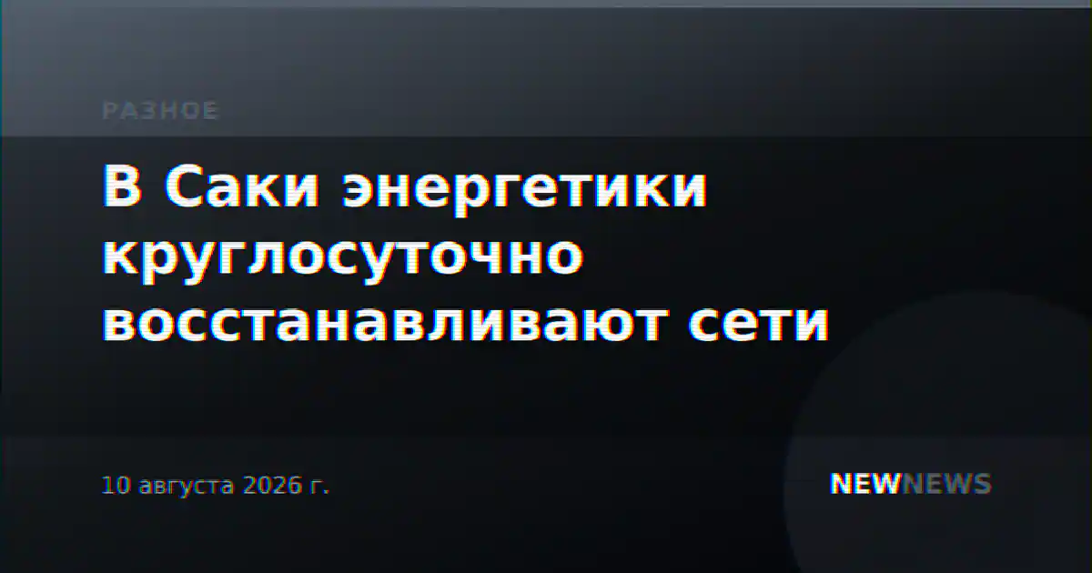 В Саки энергетики круглосуточно восстанавливают сети