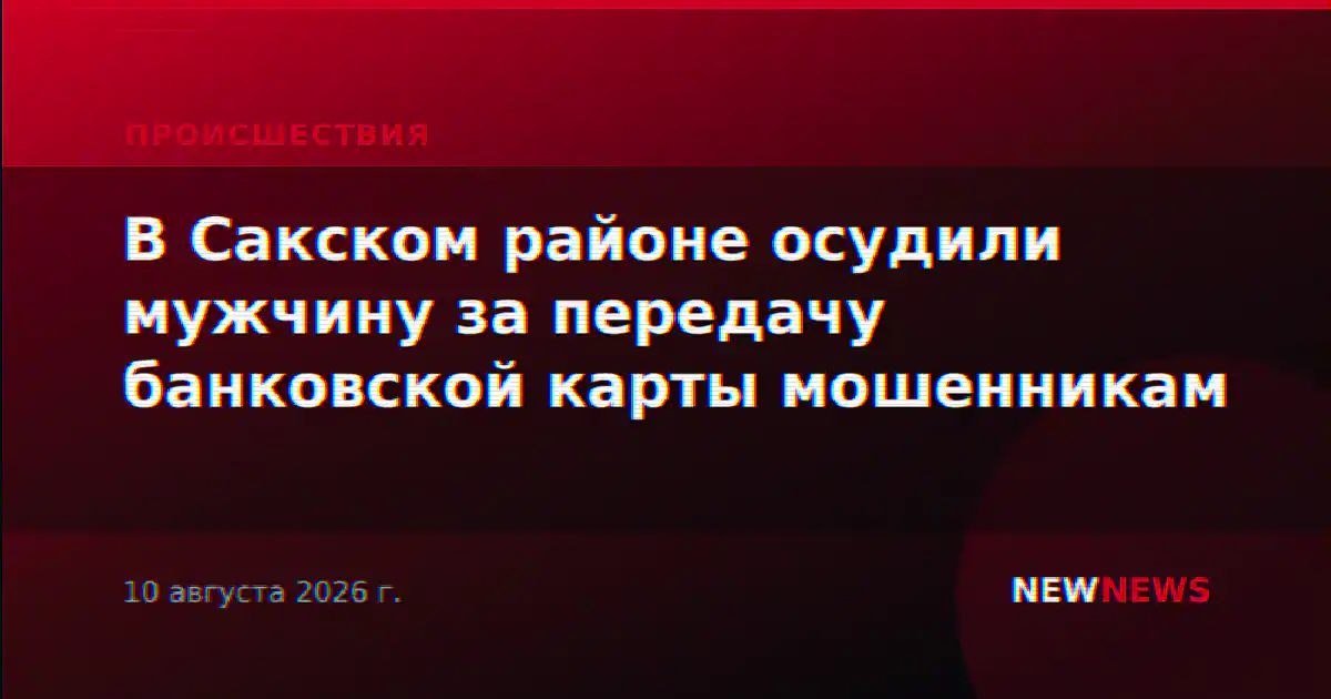 В Сакском районе осудили мужчину за передачу банковской карты мошенникам