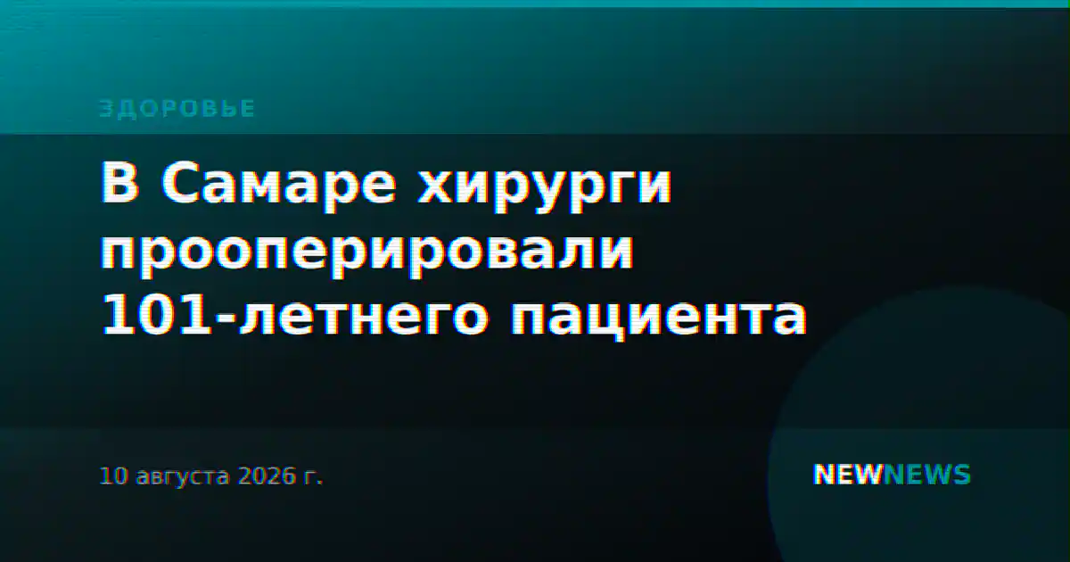 В Самаре хирурги прооперировали 101-летнего пациента