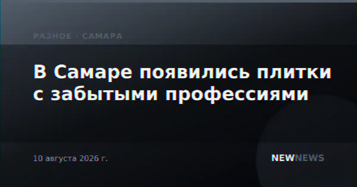 В Самаре появились плитки с забытыми профессиями