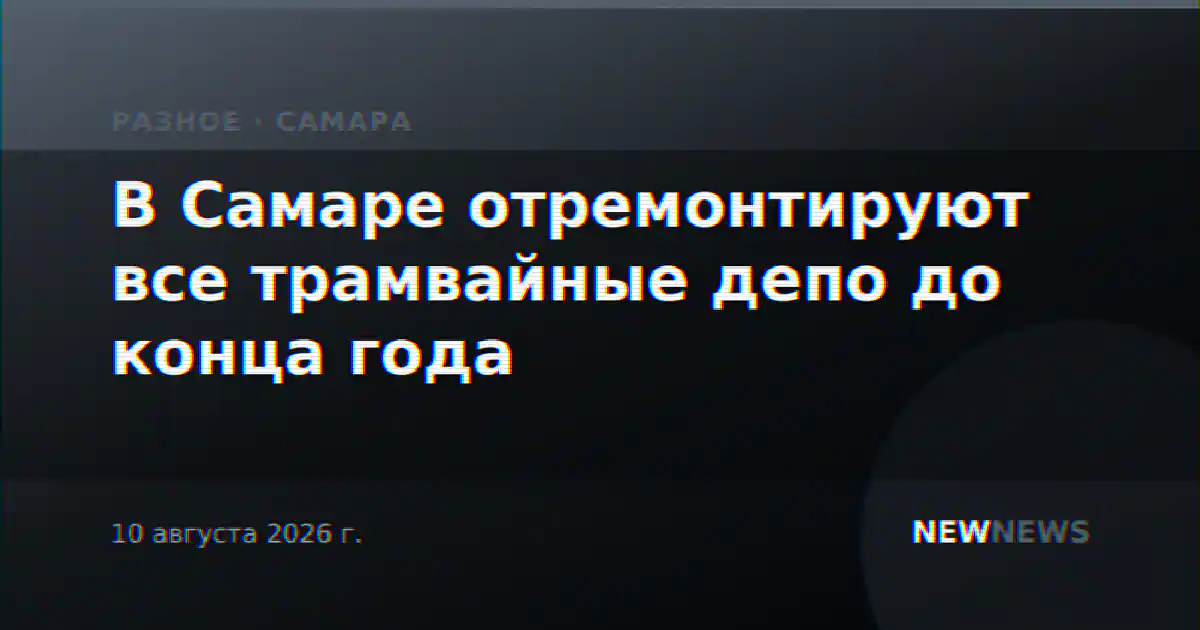 В Самаре отремонтируют все трамвайные депо до конца года