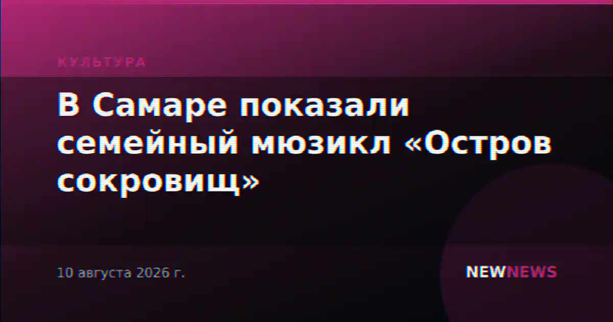 В Самаре показали семейный мюзикл «Остров сокровищ»