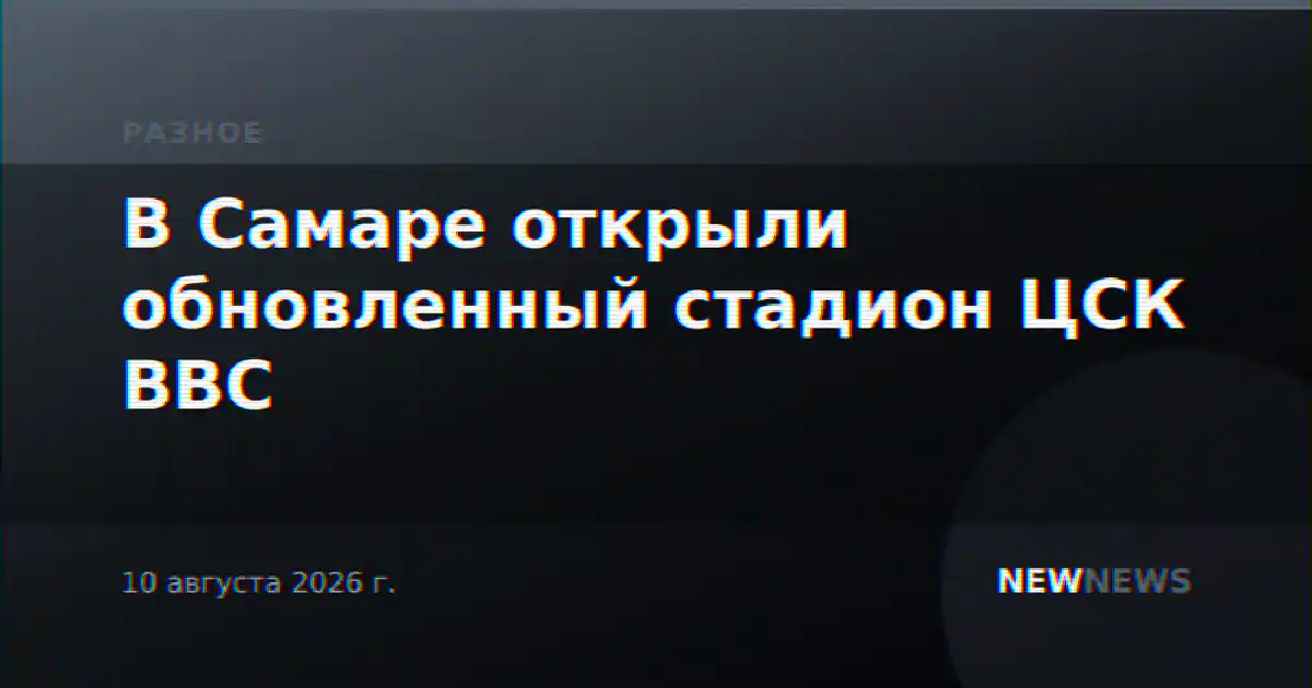 В Самаре открыли обновленный стадион ЦСК ВВС