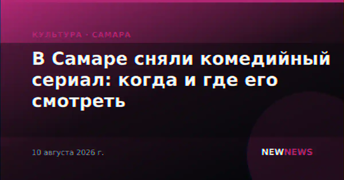 В Самаре сняли комедийный сериал: когда и где его смотреть
