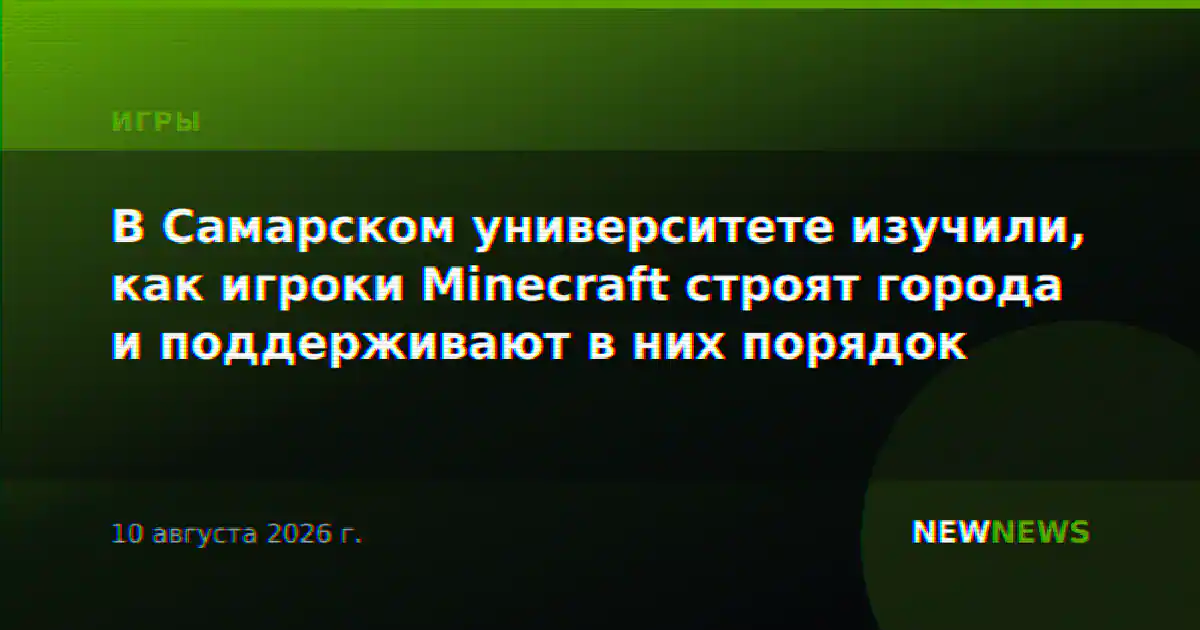 В Самарском университете изучили, как игроки Minecraft строят города и поддерживают в них порядок