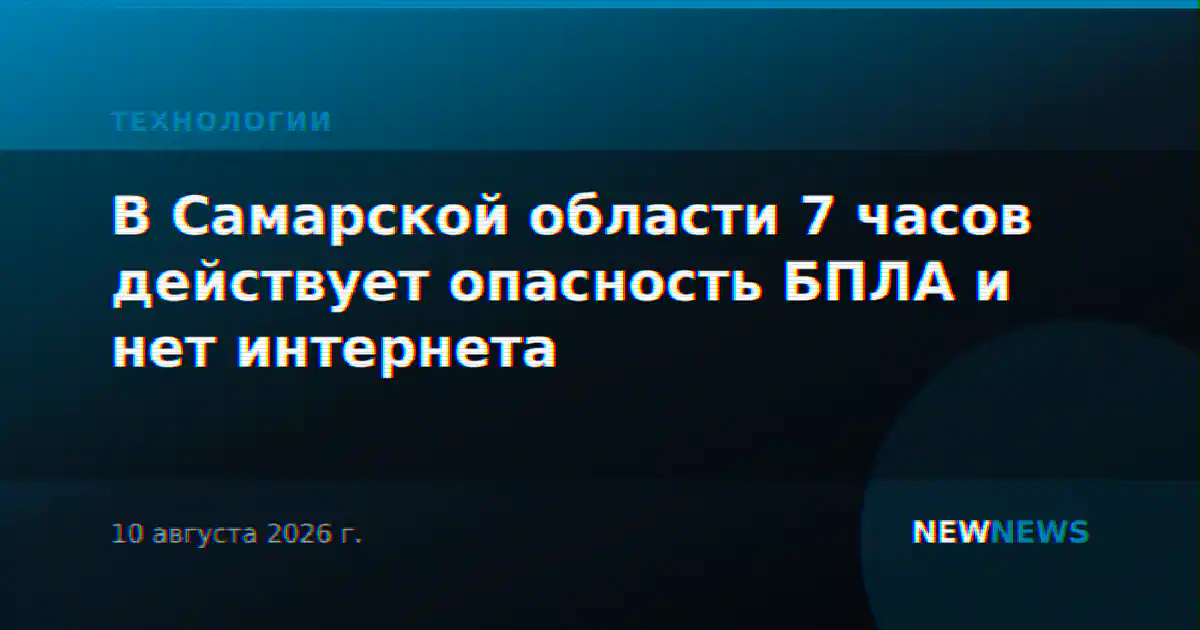 В Самарской области 7 часов действует опасность БПЛА и нет интернета