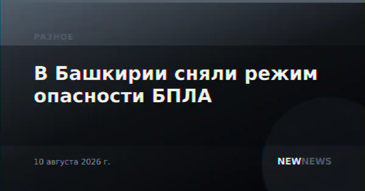 В Башкирии сняли режим опасности БПЛА