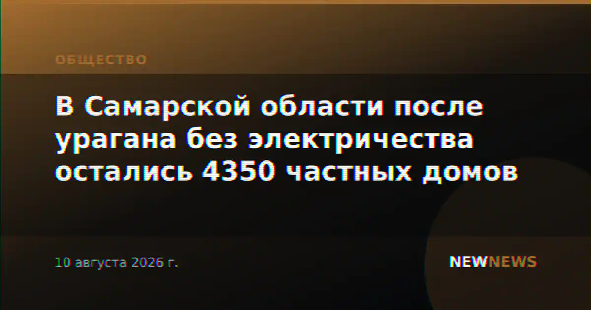 В Самарской области после урагана без электричества остались 4350 частных домов