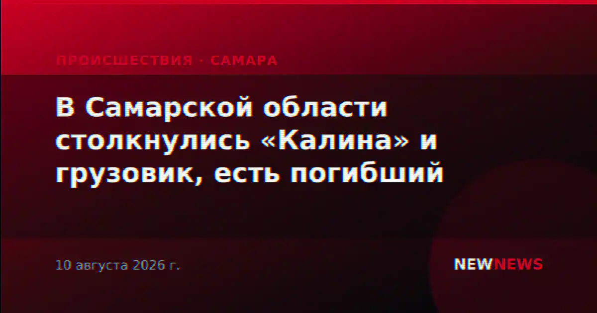 В Самарской области столкнулись «Калина» и грузовик, есть погибший