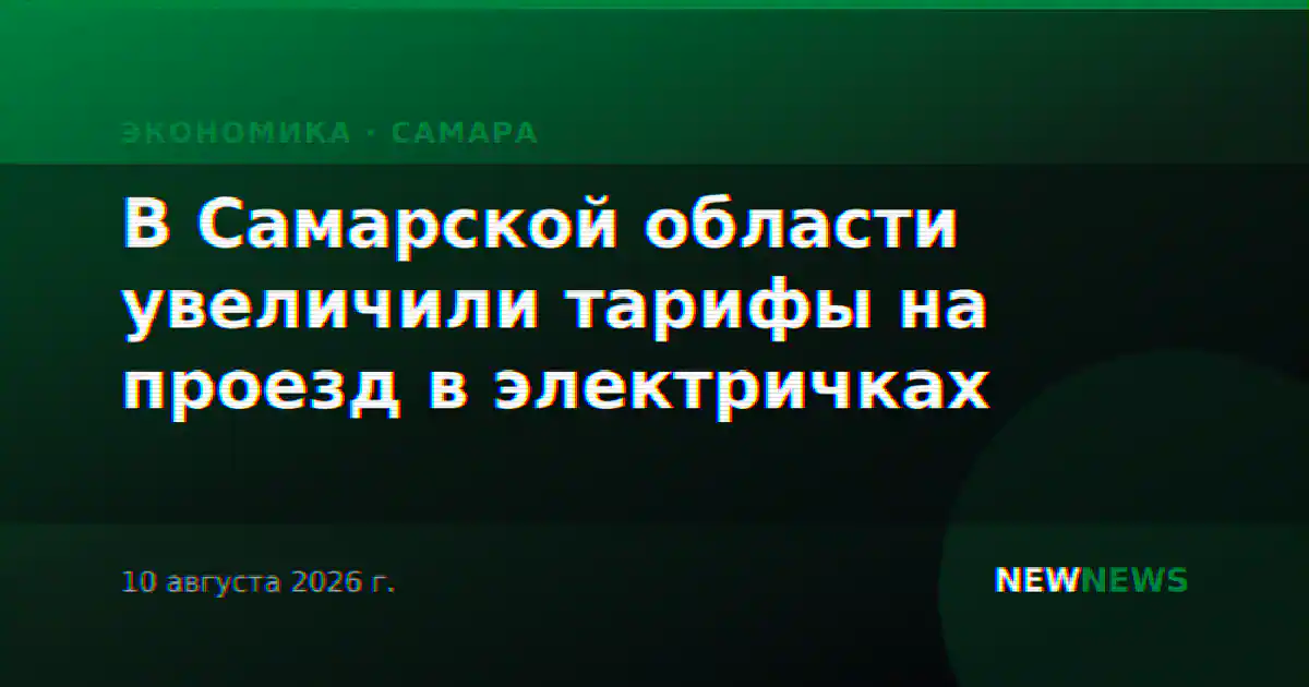 В Самарской области увеличили тарифы на проезд в электричках