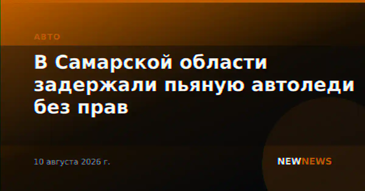 В Самарской области задержали пьяную автоледи без прав