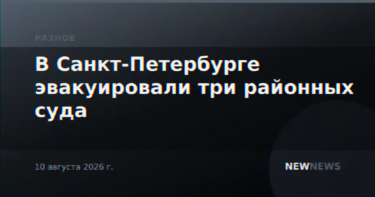 В Санкт-Петербурге эвакуировали три районных суда