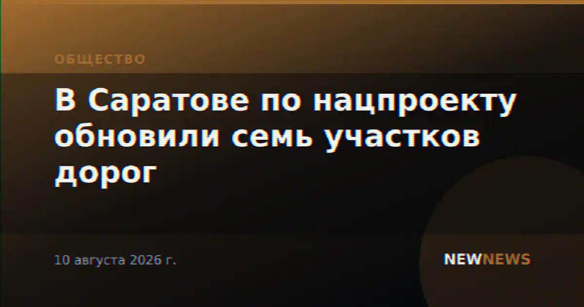 В Саратове по нацпроекту обновили семь участков дорог