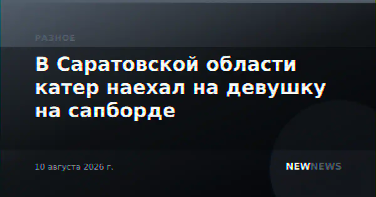 В Саратовской области катер наехал на девушку на сапборде