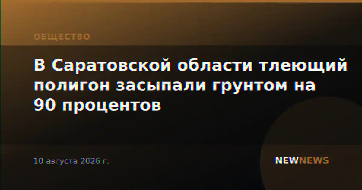 В Саратовской области тлеющий полигон засыпали грунтом на 90 процентов